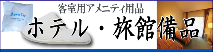 ホテル・旅館
