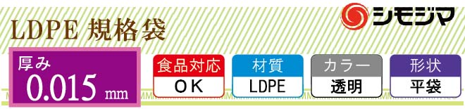 LDPE0.015mm厚 規格袋