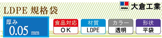 LDPE0.05mm厚 規格袋