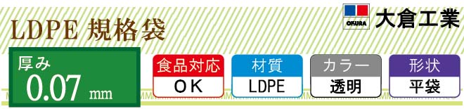 LDPE0.07mm厚 規格袋