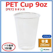 プラスチックカップ（PET）D78-9オンス 100個