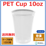 プラスチックカップ（PET）D78-10オンス 1000個