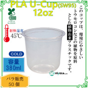 環境に優しい植物性プラスチックカップ(PLA) SW95 12オンス(380ml)(U底) 50個