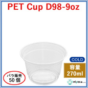 プラスチックカップ（PET）D98-9オンス 50個