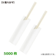 MYC 箸袋 5型ハカマ(白無地)5000枚