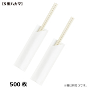 MYC 箸袋 5型ハカマ(白無地)500枚