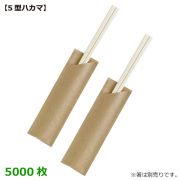 MYC 箸袋 5型ハカマ(未晒無地)5000枚