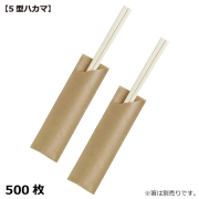 MYC 箸袋 5型ハカマ(未晒無地)500枚