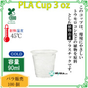 環境に優しい植物性プラスチックカップ(PLA) 3オンス 100個
