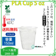 環境に優しい植物性プラスチックカップ(PLA) 5オンス 2000個