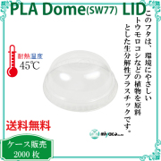 環境に優しい植物性プラスチック SW77 PLA DOME LID（蓋） 2000枚
