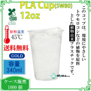 環境に優しい植物性プラスチックカップ(PLA) SW80 10／12オンス 1000個