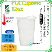 環境に優しい植物性プラスチックカップ(PLA) SW80 12オンス 100個