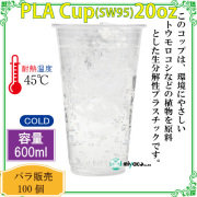 環境に優しい植物性プラスチックカップ(PLA) SW95 20オンス 100個