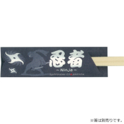 箸袋5型ハカマ『忍者』 500枚