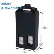 （K-1360）ハーフワイン2本用手提箱 黒 100個