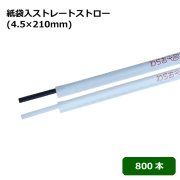 紙袋入ストレートストロー(4.5×210mm) 800本