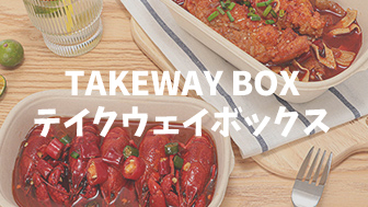 テイクウェイボックス/TAKEWAY BOX