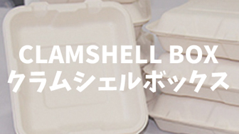 クラムシェルボックス/CLAMSHELL BOX