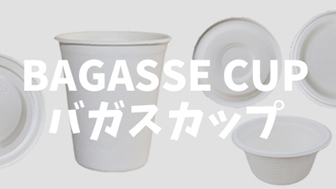 バガスカップ/BAGASSE CUP