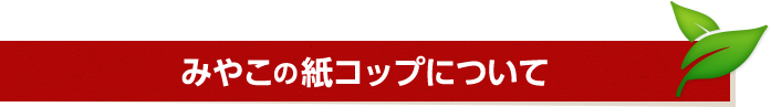 みやこの紙コップについて