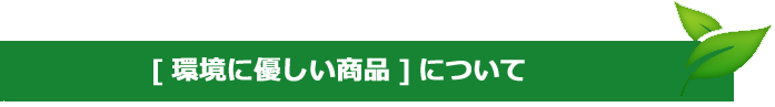 「環境にやさしい」商品について