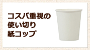 コスパ重視の使い切り紙コップ