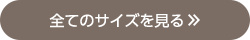 全てのサイズを見る