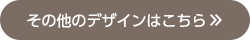 その他のデザインはこちら