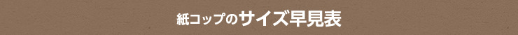 紙コップのサイズ早見表