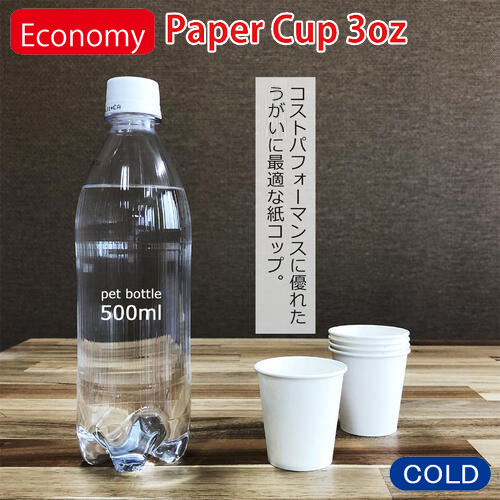 紙コップ 3オンスeconomy (ホワイト)