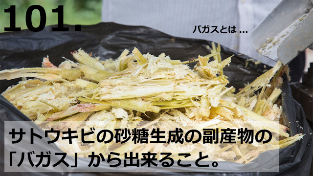 サトウキビの砂糖生成の副産物の「バガス」から出来ること。