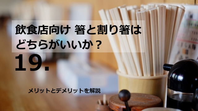 飲食店向け 箸と割り箸はどちらがいいか？「メリットとデメリットを解説」