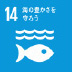 目標14「海の豊かさを守ろう」