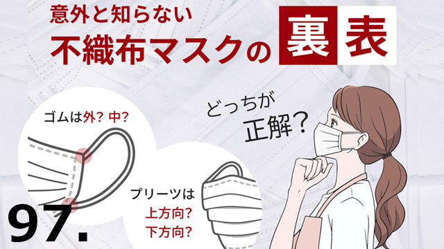 不織布マスクに裏表がある？正しい着け方と選び方とは？