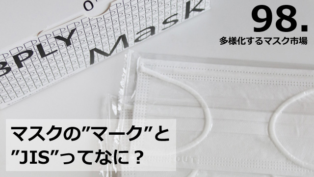 マスクの”マーク”と”JIS”ってなに？