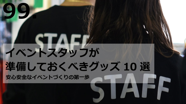 イベントスタッフが準備しておくべきグッズ10選