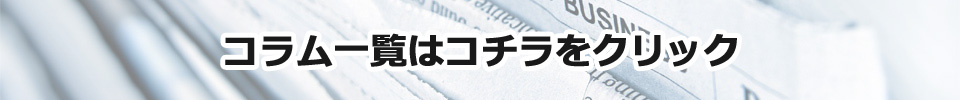 コラム一覧はコチラをクリック