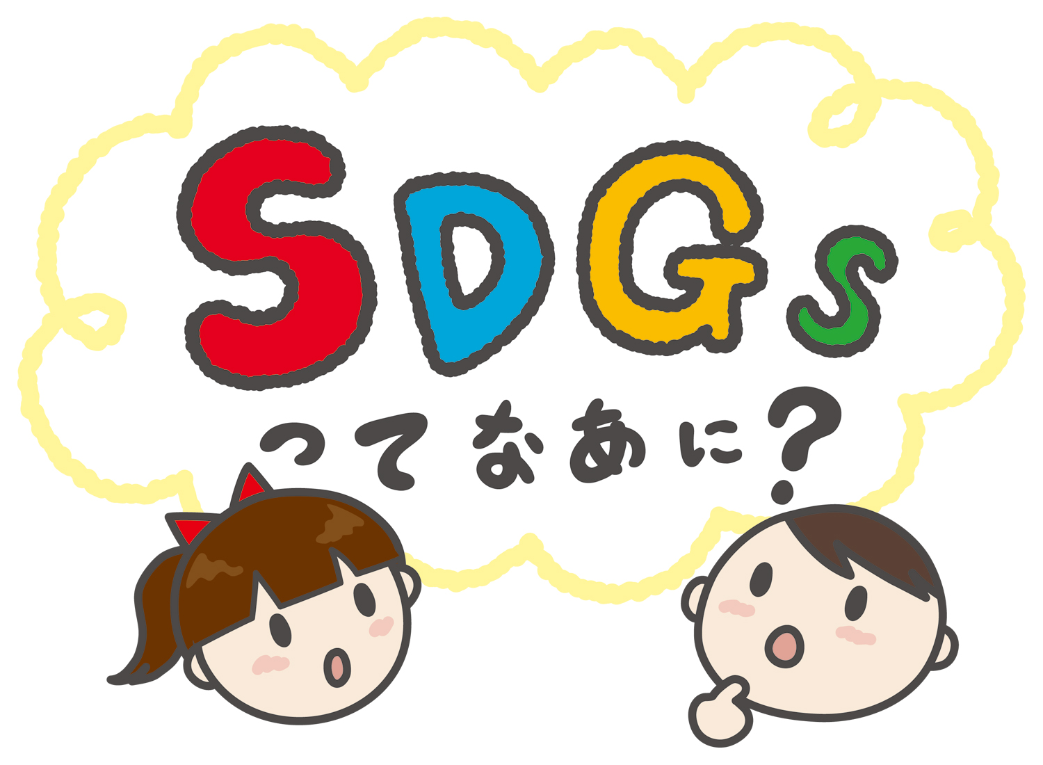 SDGsってなあに?