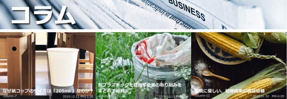 コラム