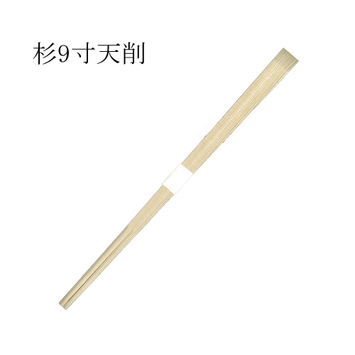 杉9寸天削箸