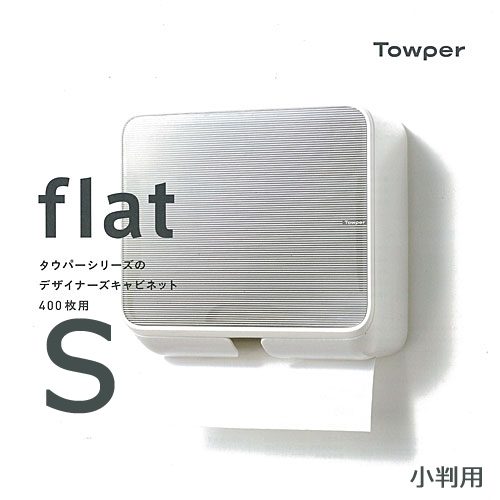 ペーパータオル　ディスペンサー　flat