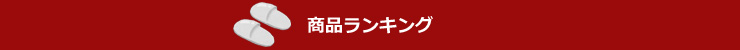 ランキング