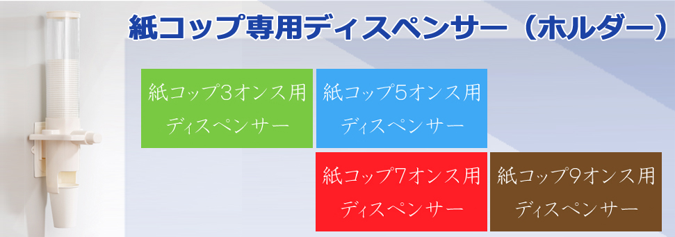紙コップ専用ディスペンサー(ホルダー)