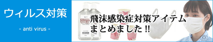 ウィルス対策　特集ページ　リンクバナー