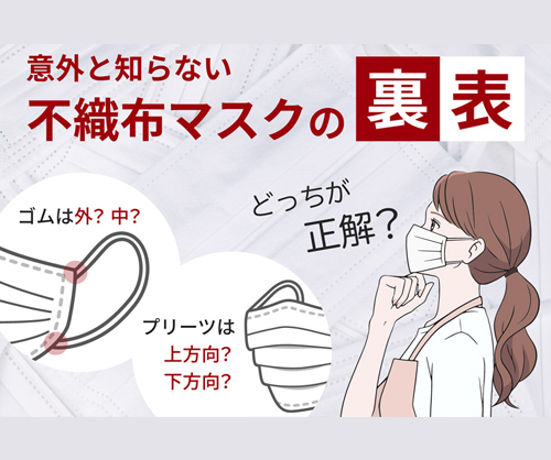 97.不織布マスクに裏表がある？正しい着け方と選び方とは？