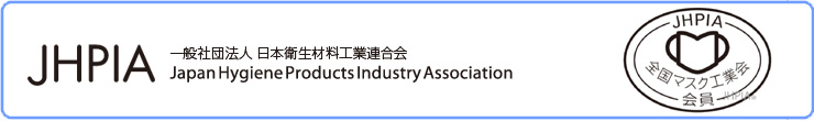 JHPIA　一般社団法人　日本衛生材料工業連合会