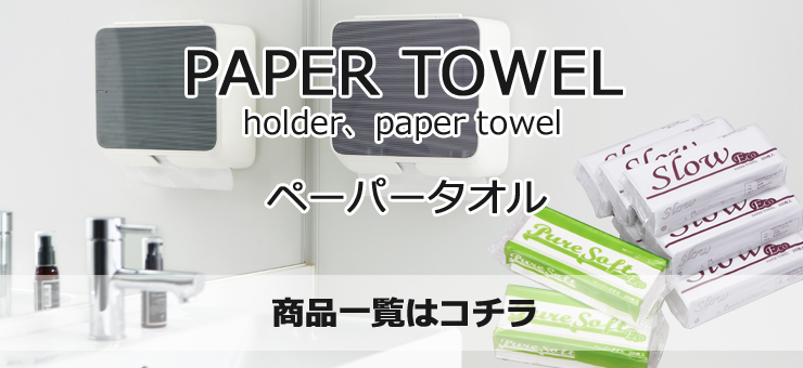 ペーパータオル商品一覧