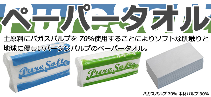 ペーパータオル　ピュアソフトシリーズ