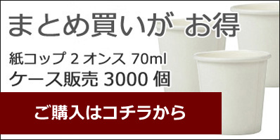 2オンス　紙コップ　ホワイト　3000個